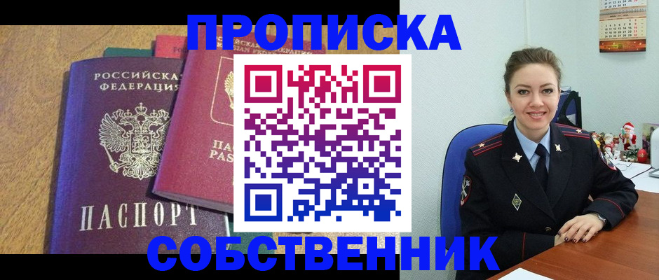 купить прописку в Смоленской области
